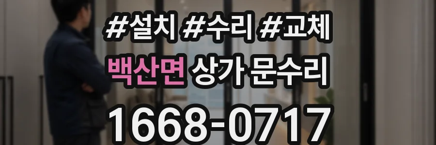 백산면 상가 문수리