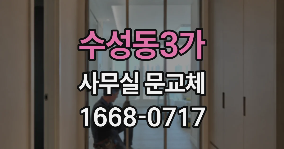 수성동3가 사무실 문교체