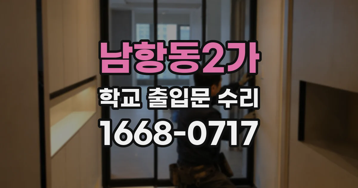 남항동2가 학교 출입문 수리
