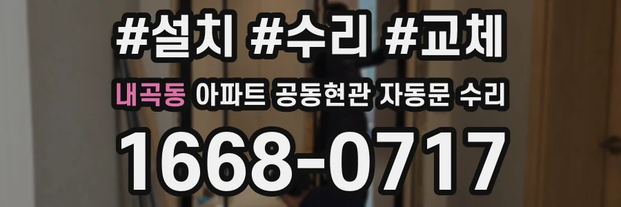 내곡동 아파트 공동현관 자동문 수리