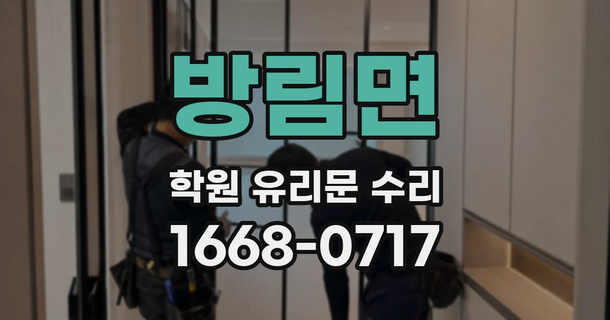 방림면 학원 유리문 수리
