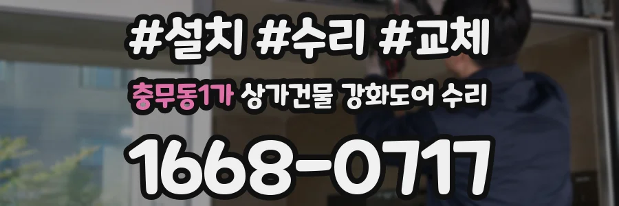 충무동1가 상가건물 강화도어 수리