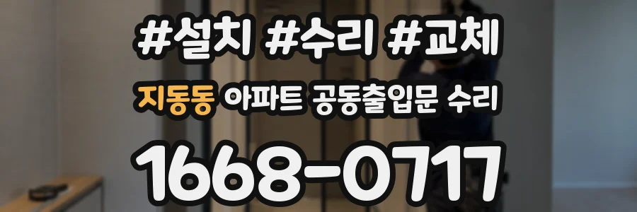 지동동 아파트 공동출입문 수리