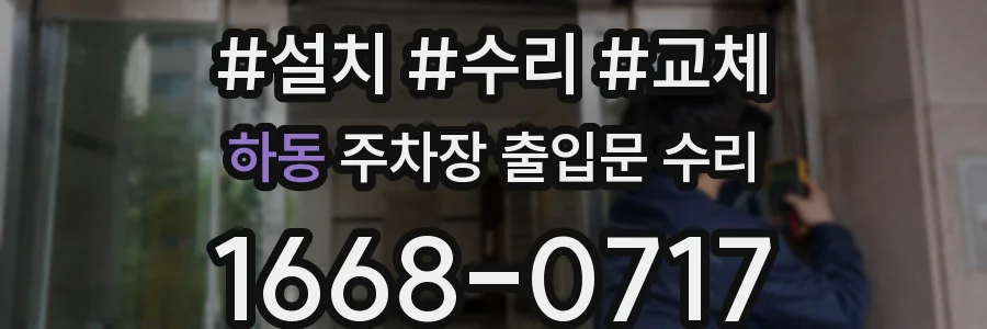 하동 주차장 출입문 수리