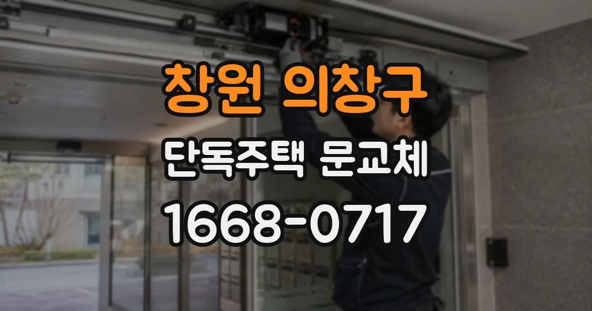 창원 의창구 단독주택 문교체