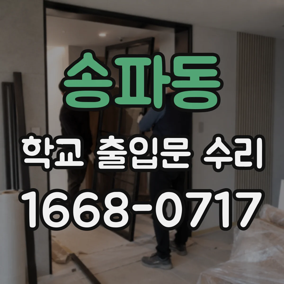 송파동 학교 출입문 수리