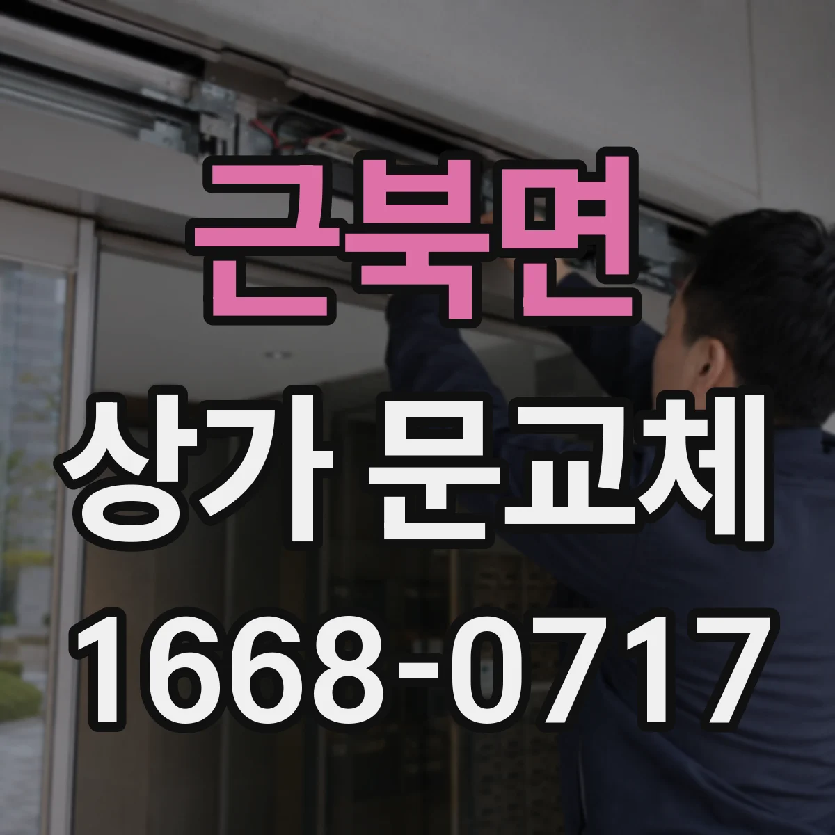 근북면 상가 문교체