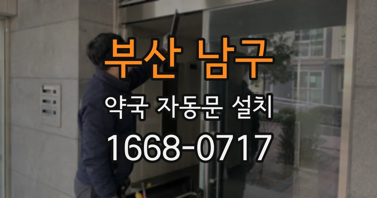 부산 남구 약국 자동문 설치