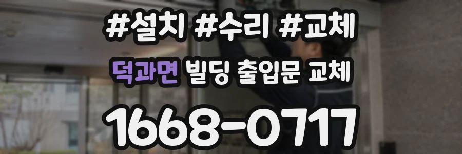 덕과면 빌딩 출입문 교체