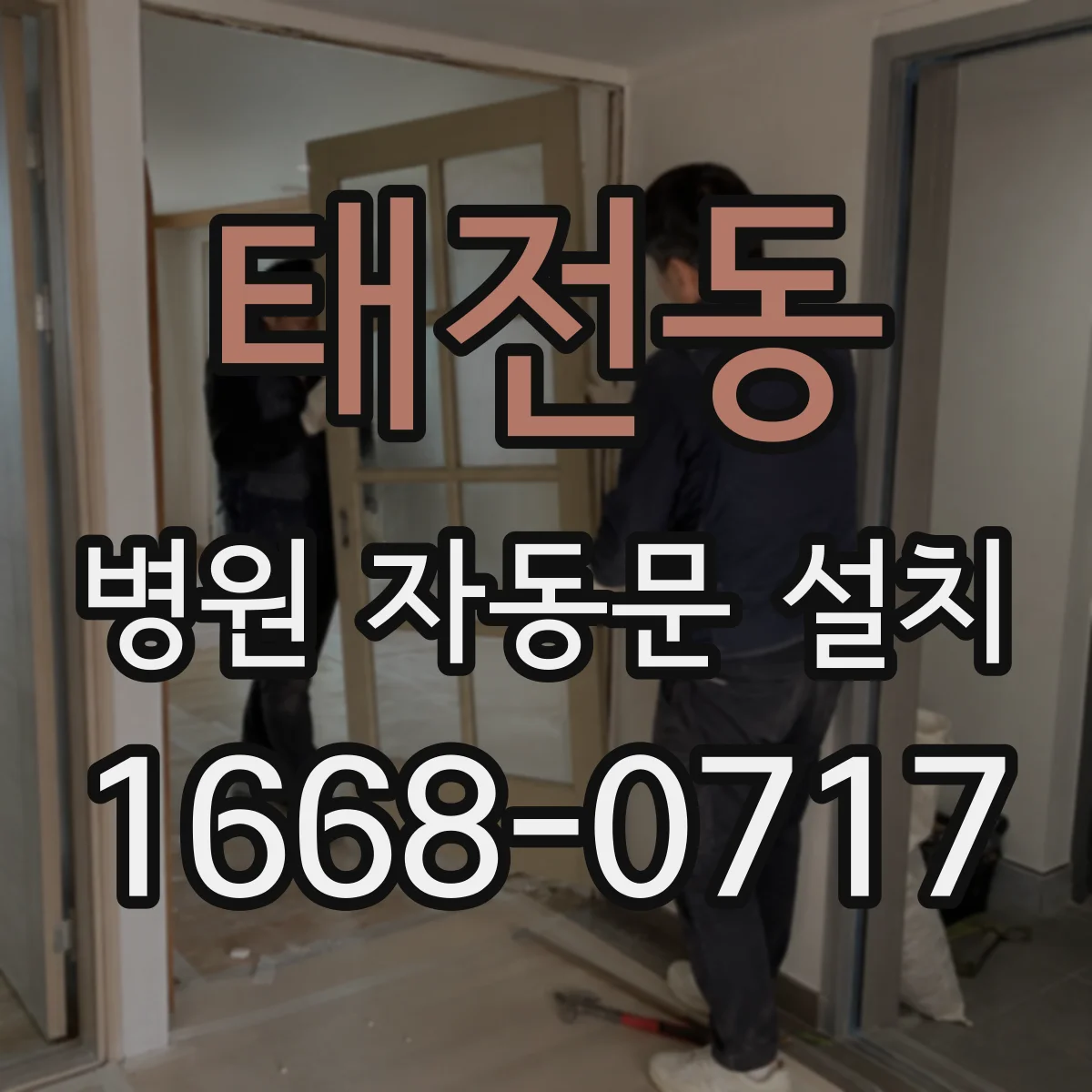 태전동 병원 자동문 설치
