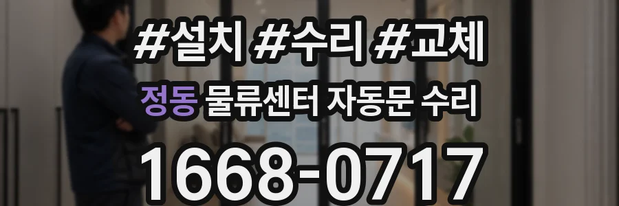 정동 물류센터 자동문 수리