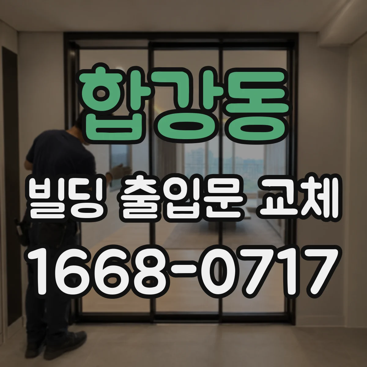 합강동 빌딩 출입문 교체