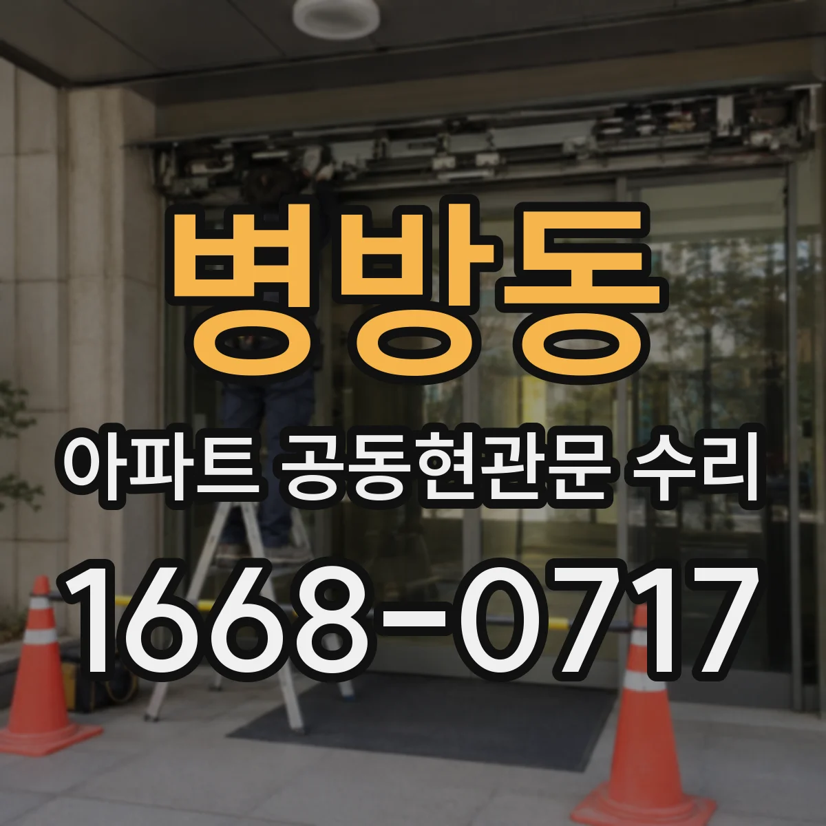 병방동 아파트 공동현관문 수리