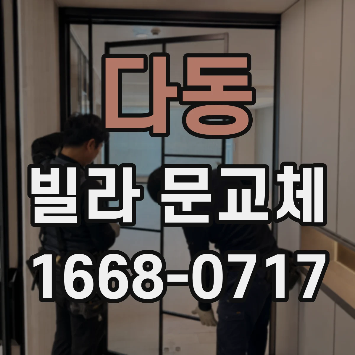 다동 빌라 문교체 소음 차단을 위한 문틈 마감 재료 선택 기준