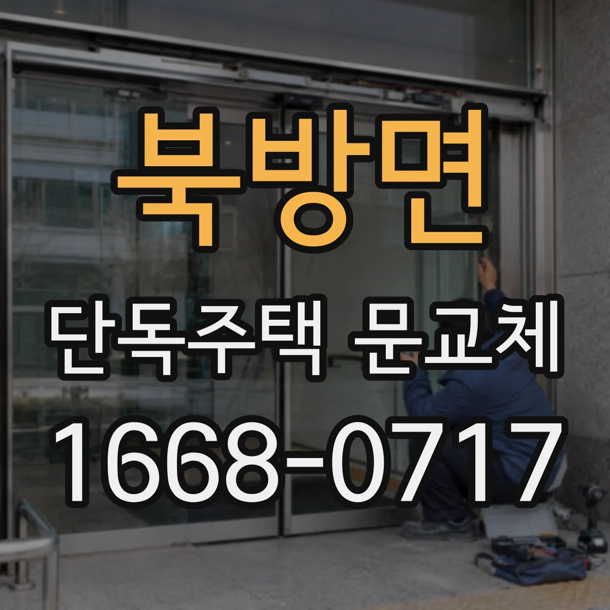 북방면 단독주택 문교체