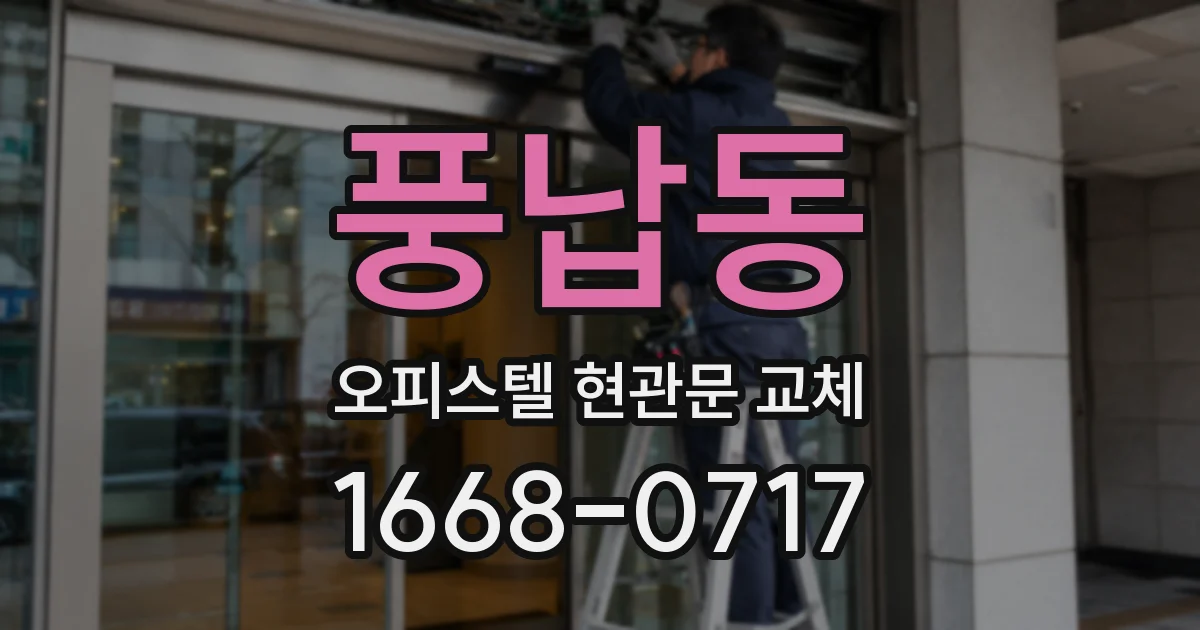 풍납동 오피스텔 현관문 교체