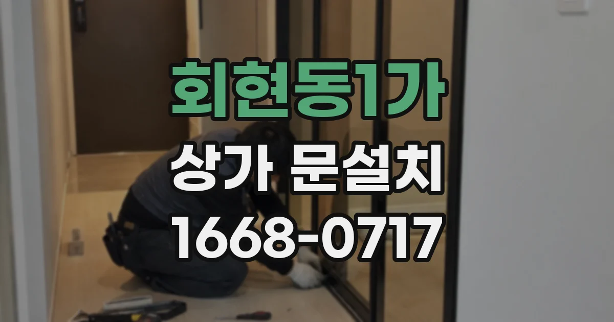 회현동1가 상가 문설치