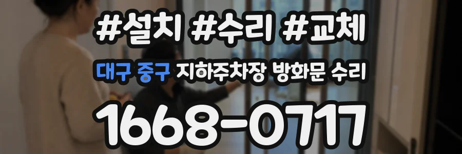 대구 중구 지하주차장 방화문 수리