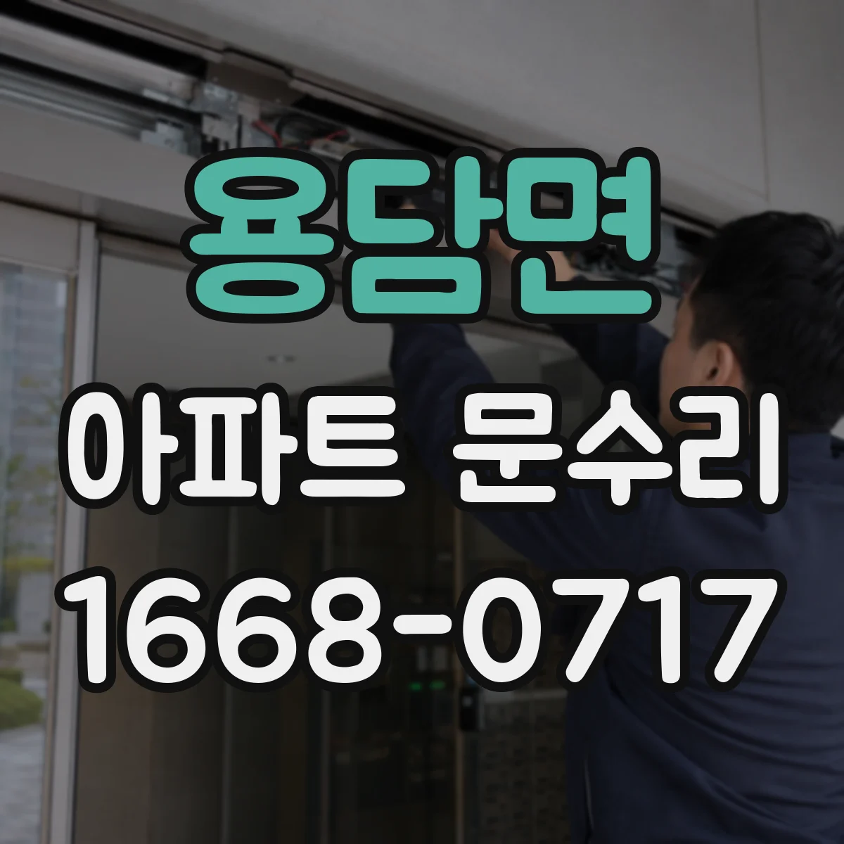 용담면 아파트 문수리 문틀 틀어짐 의심 현관문 잠김 점검
