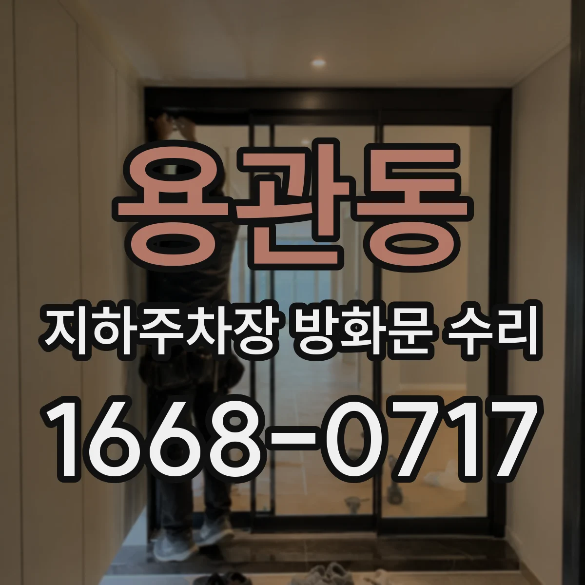 용관동 지하주차장 방화문 수리
