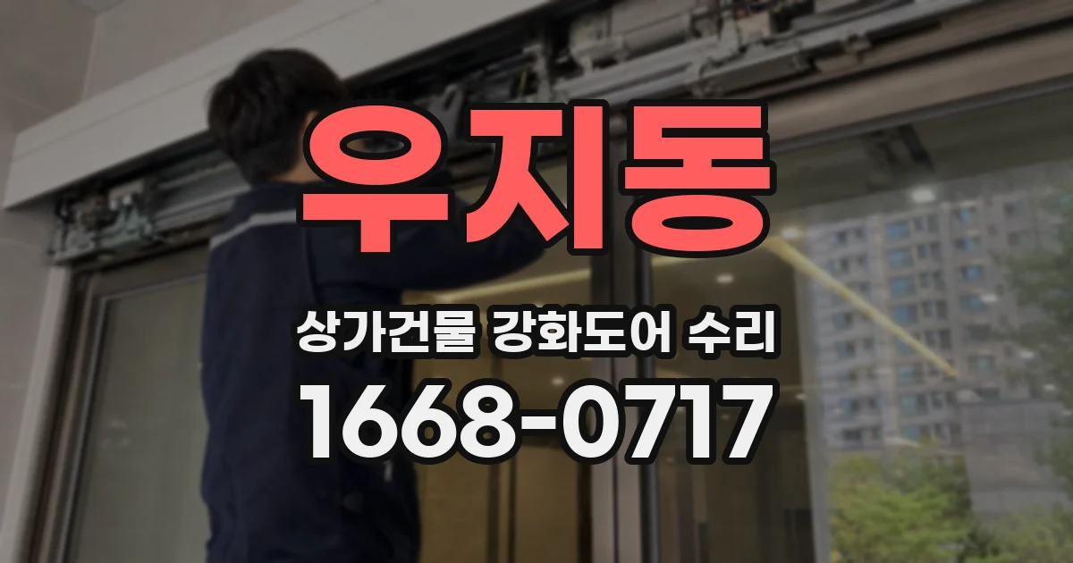 우지동 상가건물 강화도어 수리