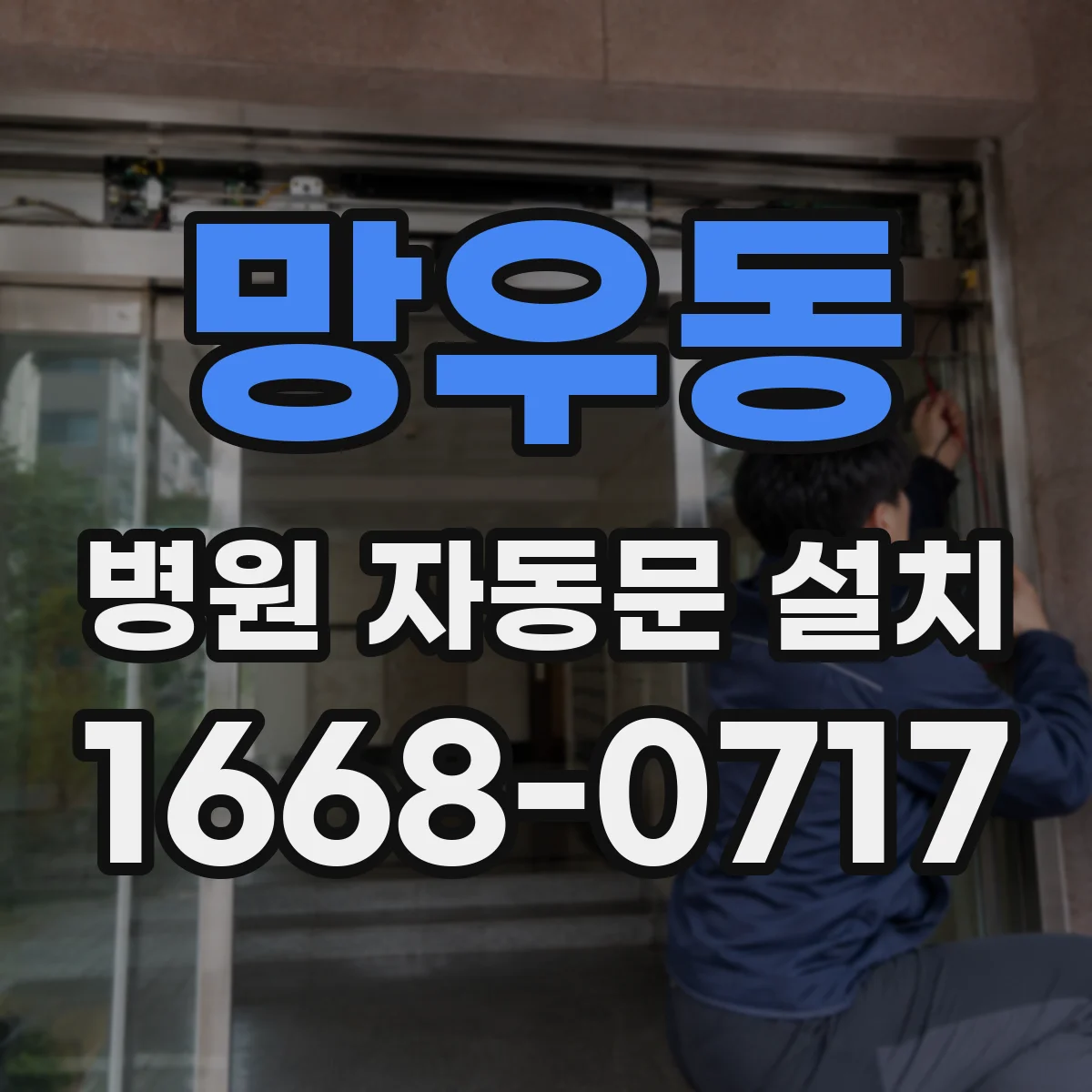 망우동 병원 자동문 설치