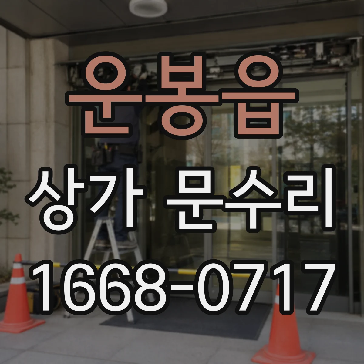 운봉읍 상가 문수리