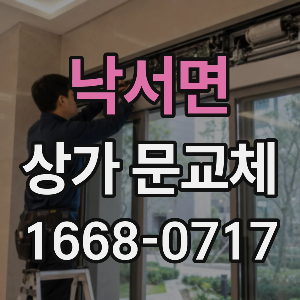 낙서면 상가 문교체