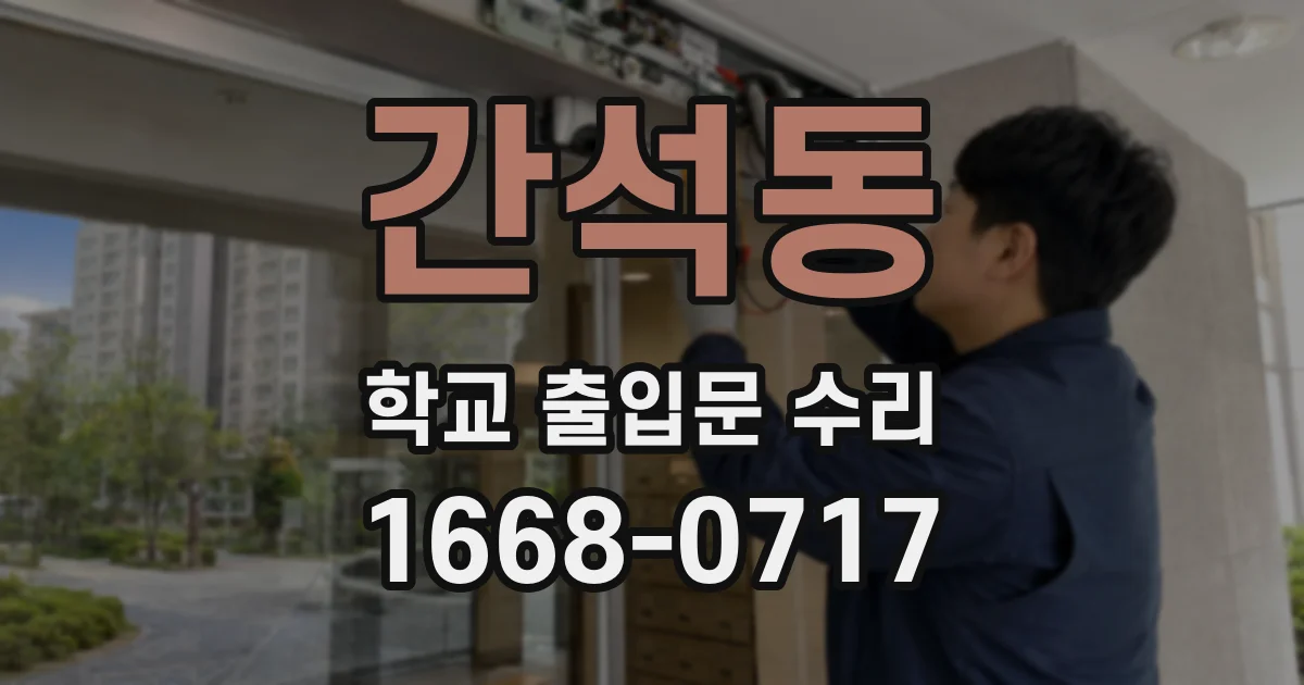 간석동 학교 출입문 수리