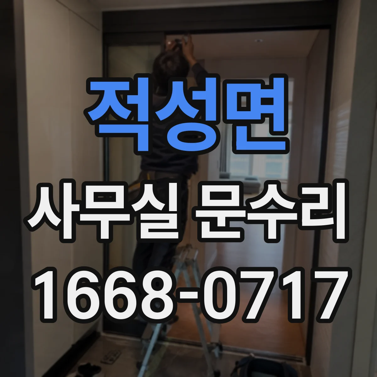 적성면 사무실 문수리