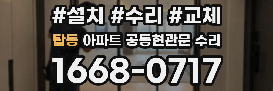 탑동 아파트 공동현관문 수리