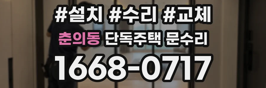 춘의동 단독주택 문수리