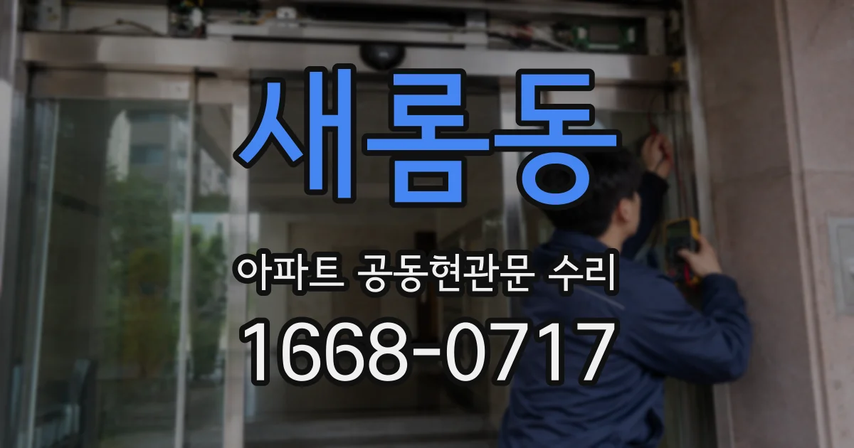 새롬동 아파트 공동현관문 수리