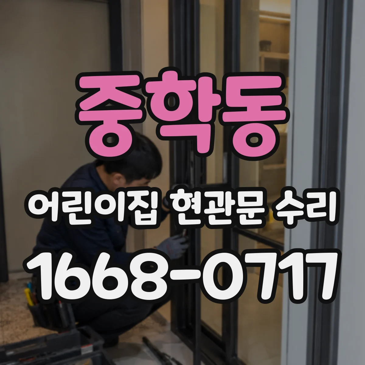 중학동 어린이집 현관문 수리