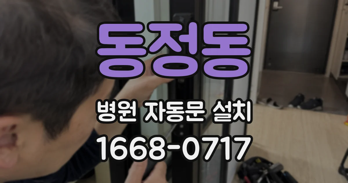 동정동 병원 자동문 설치