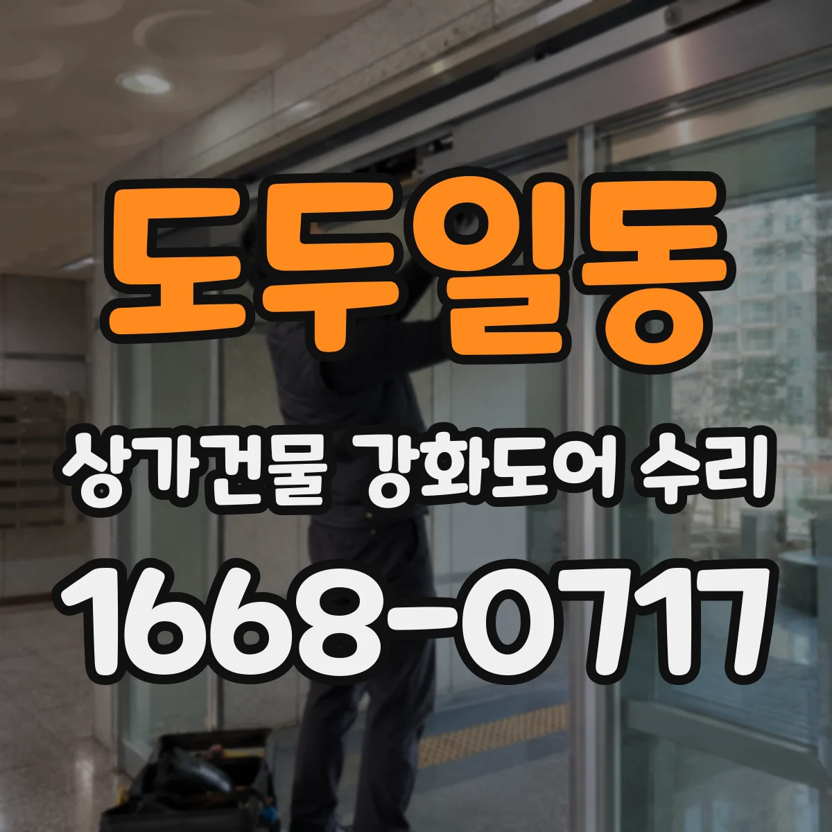 도두일동 상가건물 강화도어 수리