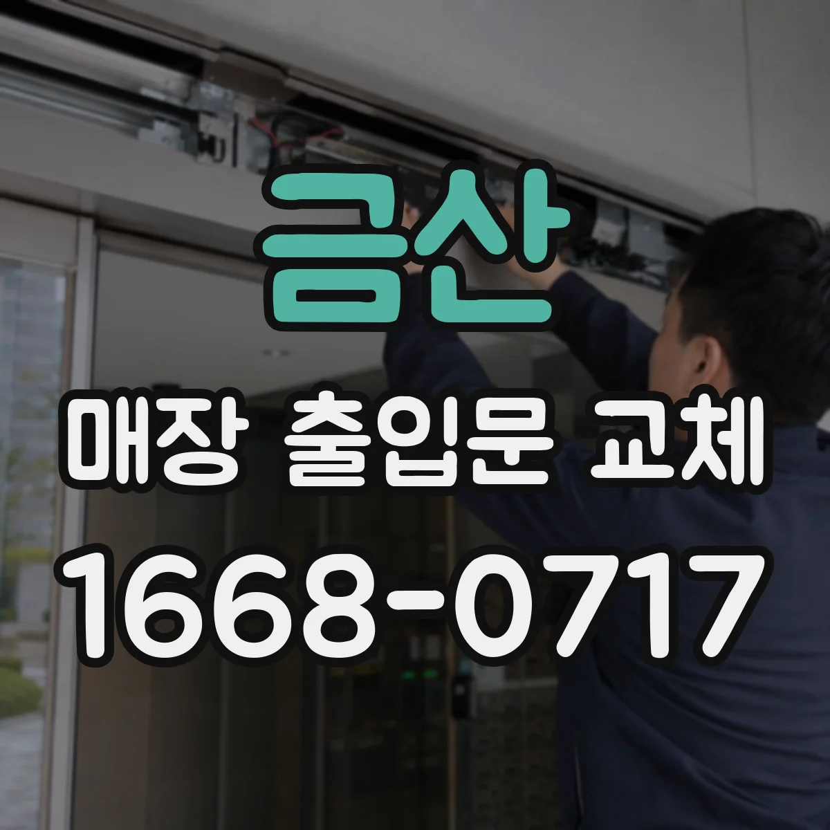 금산 매장 출입문 교체 영업시간 중 교체 운영 일정 짜는 법