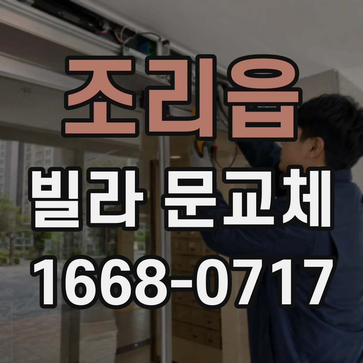 조리읍 빌라 문교체