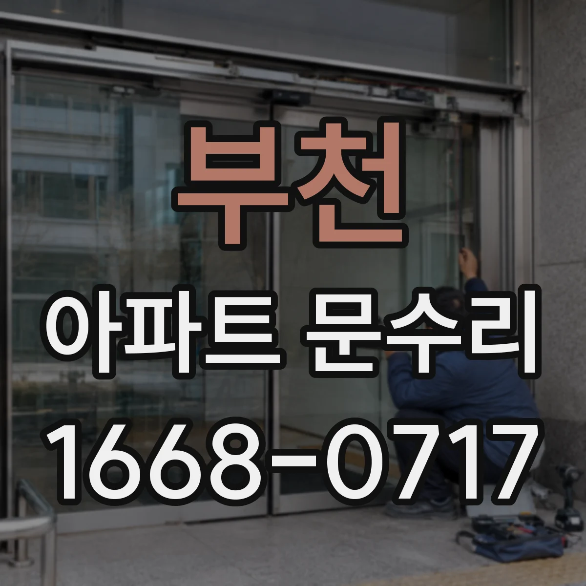 부천 아파트 문수리 문이 내려앉는 증상일 때 원인 진단