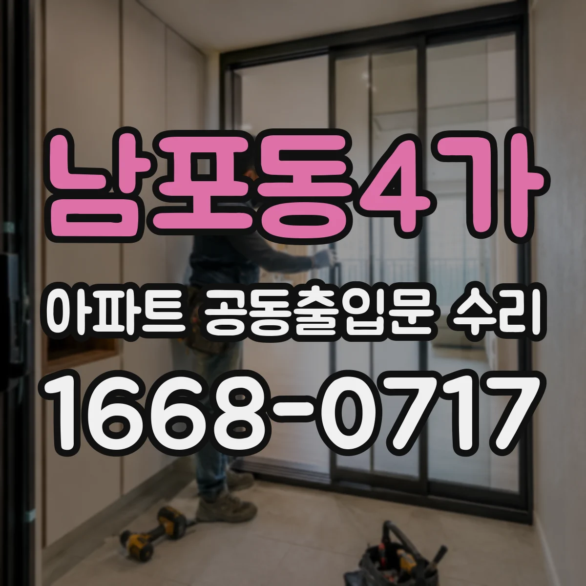 남포동4가 아파트 공동출입문 수리