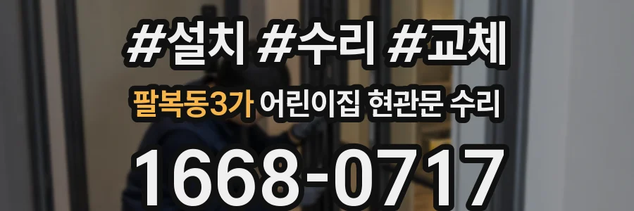 팔복동3가 어린이집 현관문 수리