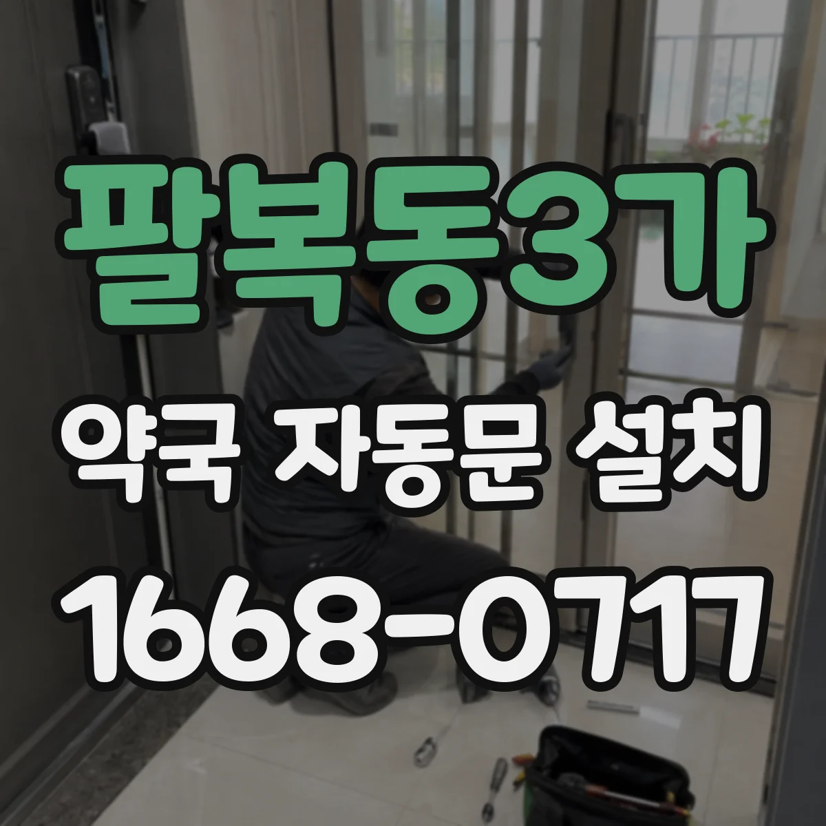 팔복동3가 약국 자동문 설치