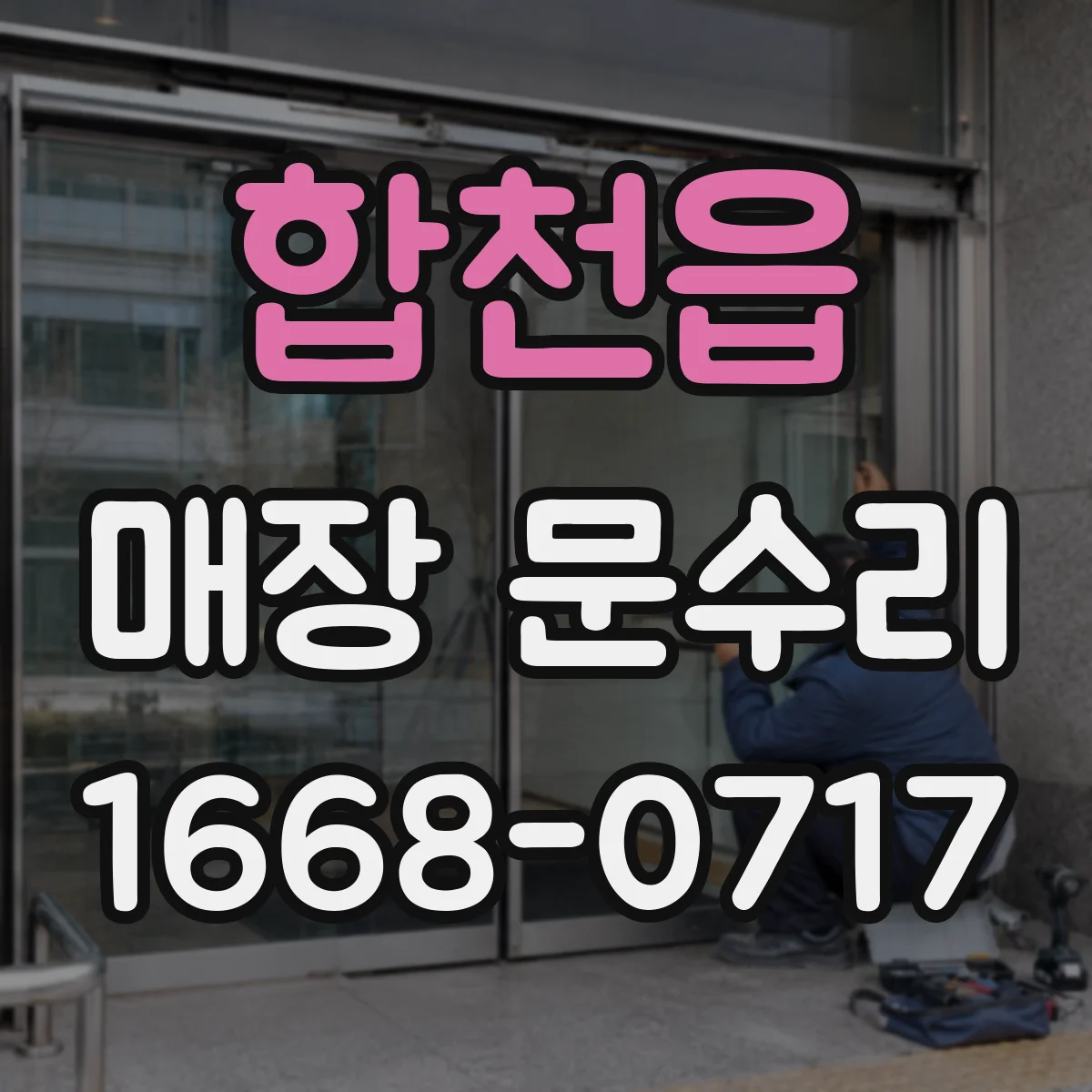 합천읍 매장 문수리
