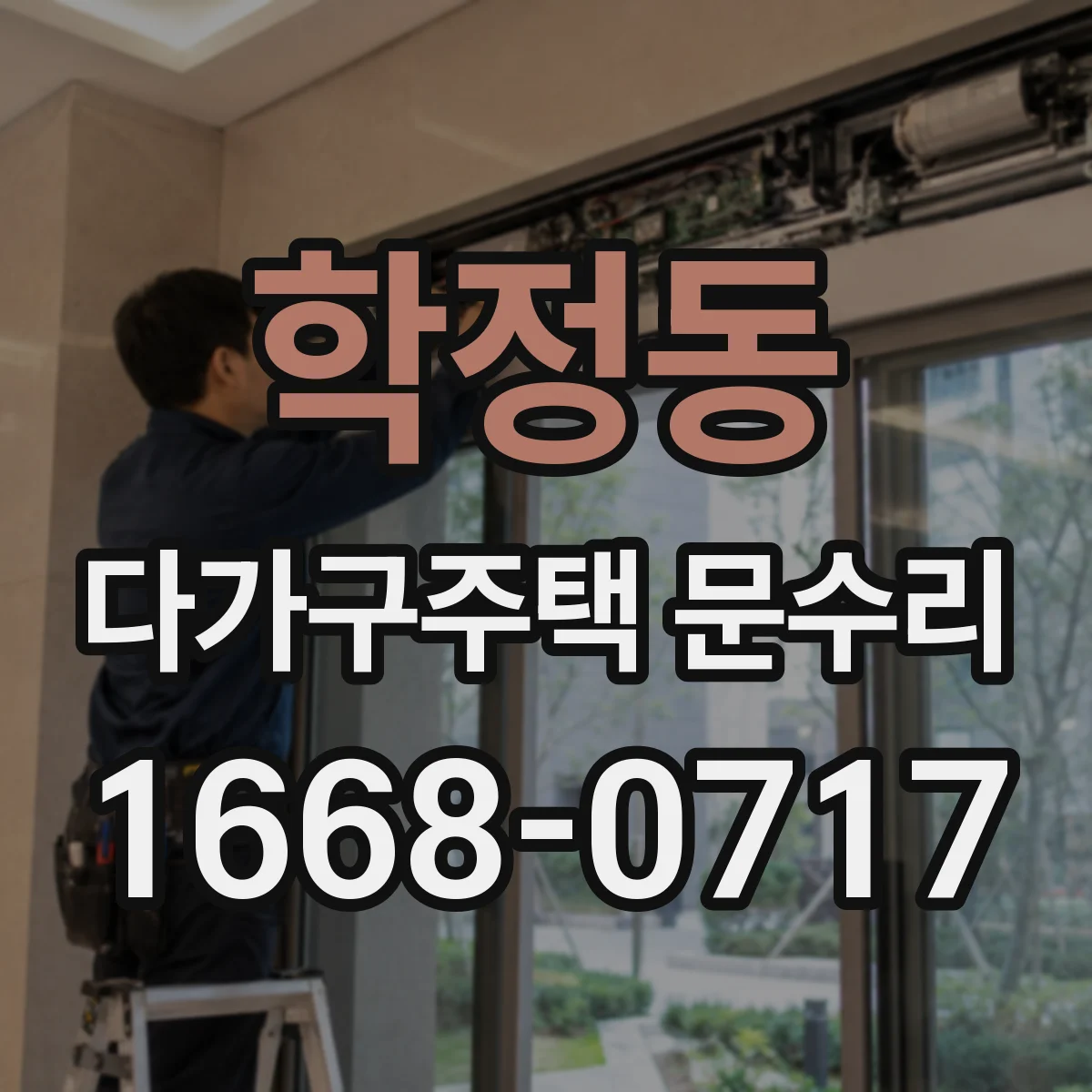 학정동 다가구주택 문수리