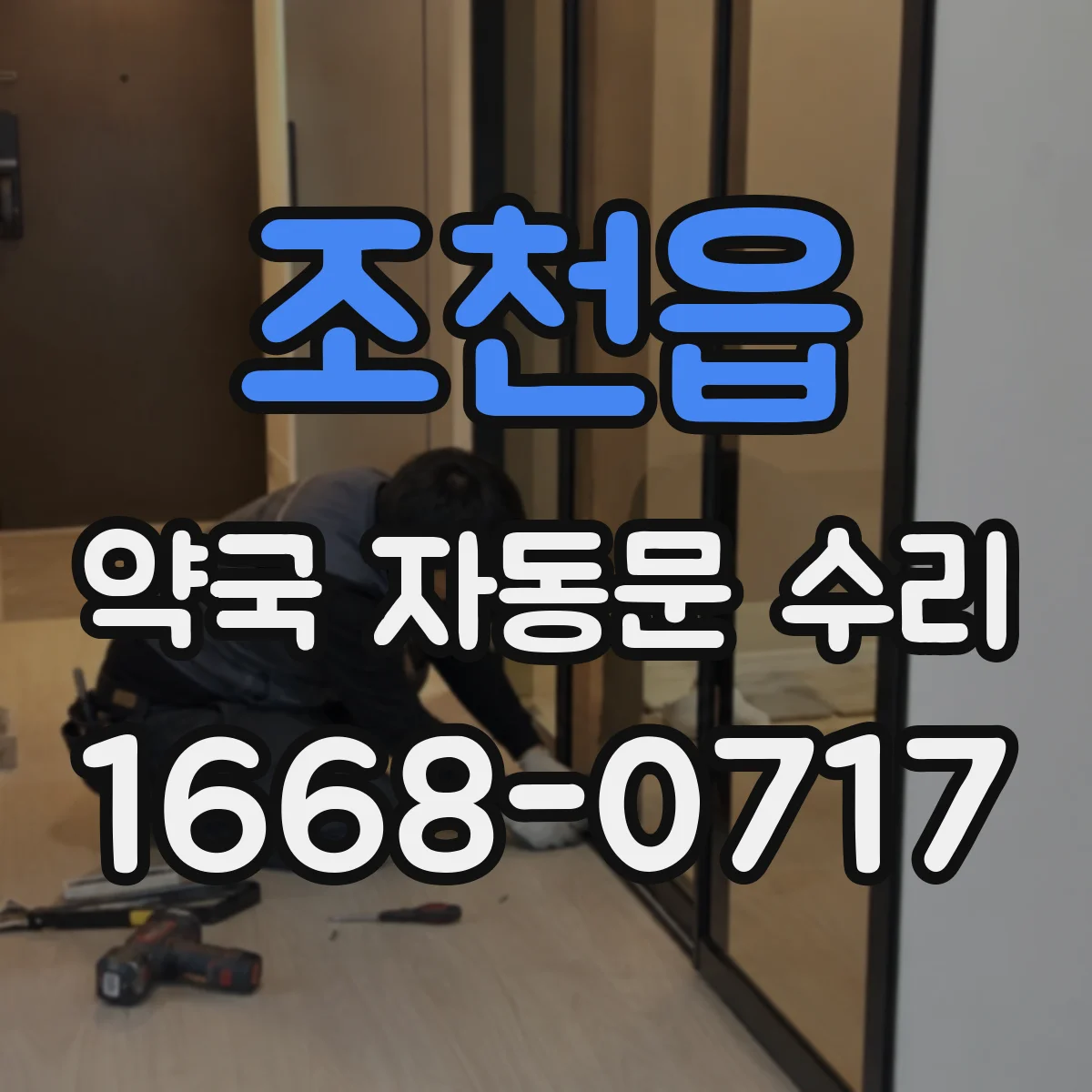 조천읍 약국 자동문 수리