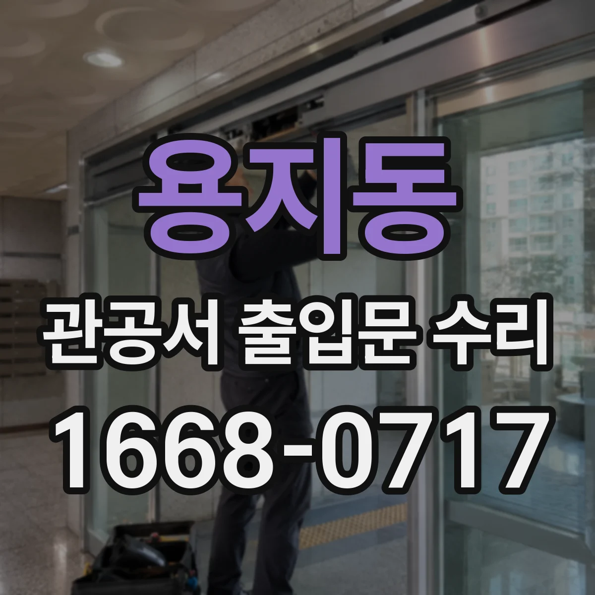 용지동 관공서 출입문 수리