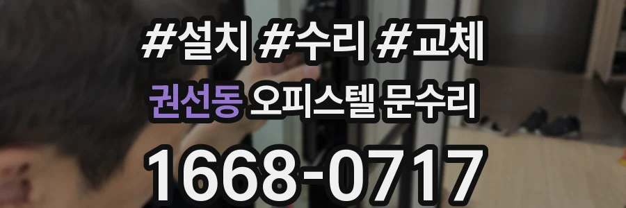 권선동 오피스텔 문수리