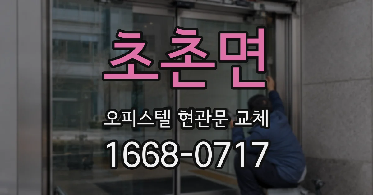 초촌면 오피스텔 현관문 교체
