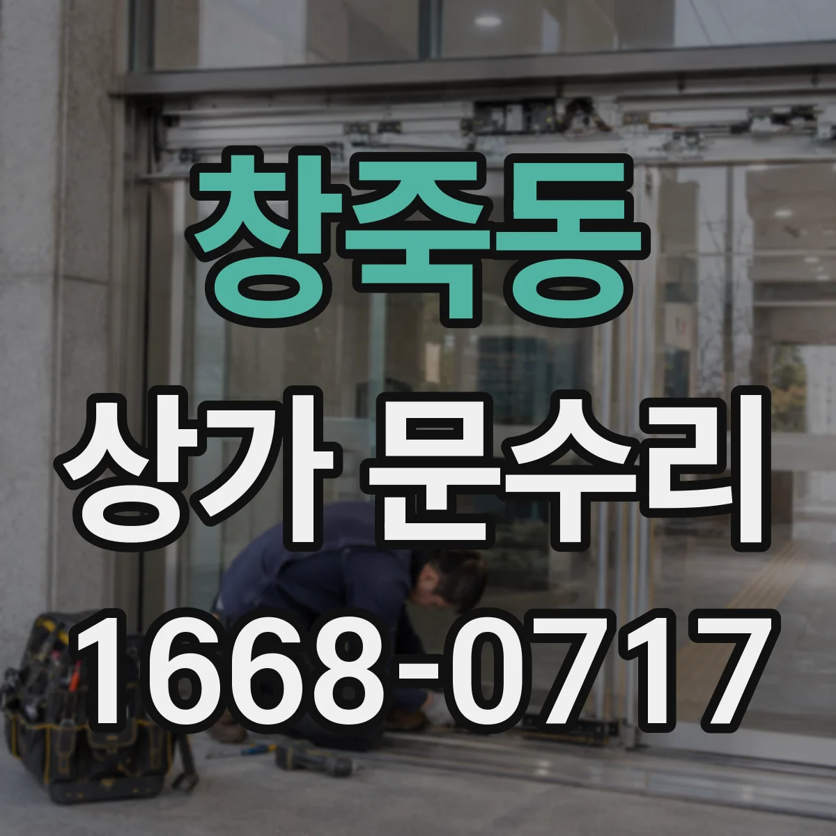 창죽동 상가 문수리