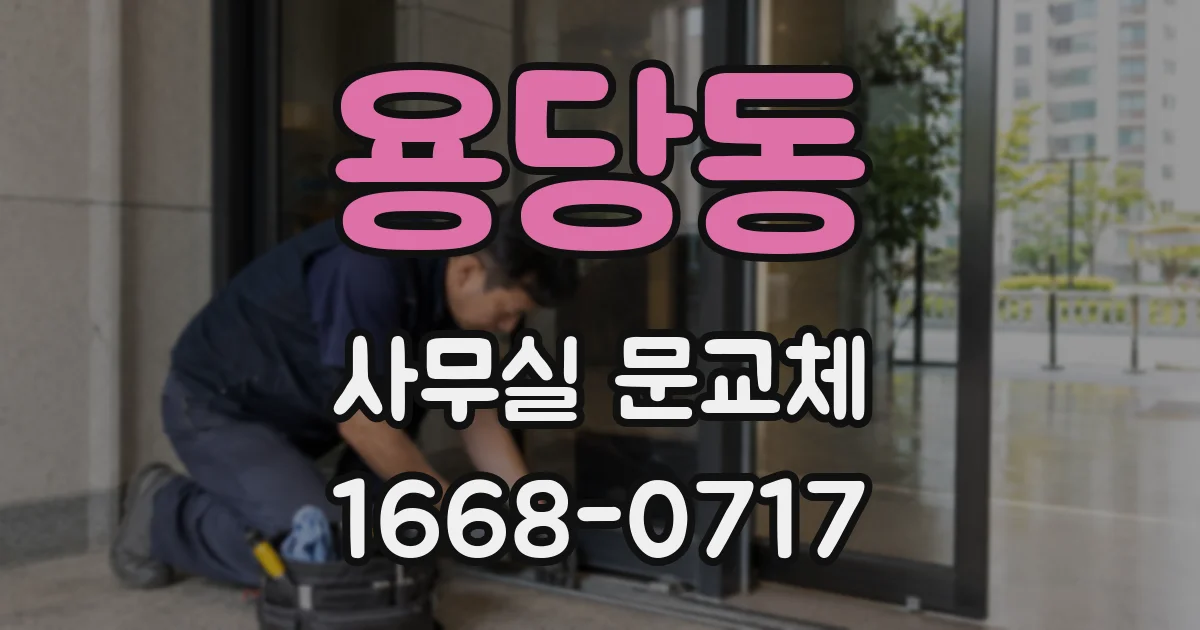 용당동 사무실 문교체